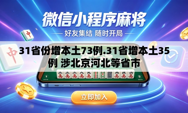 31省份增本土73例.31省增本土35例 涉北京河北等省市