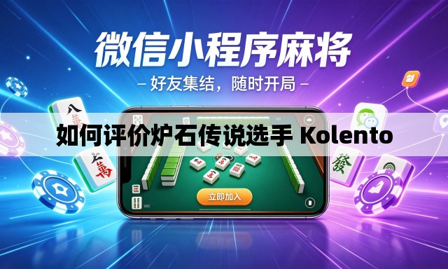 如何评价炉石传说选手 Kolento