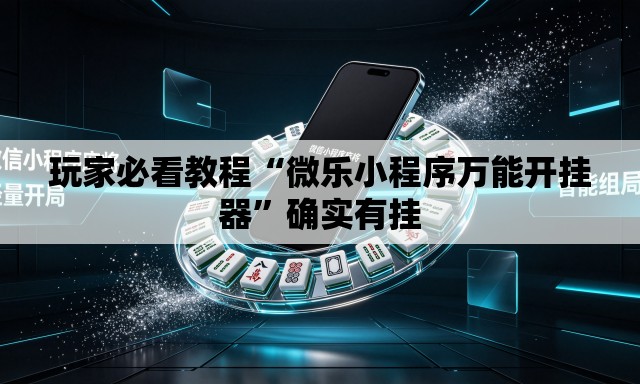 玩家必看教程“微乐小程序万能开挂器”确实有挂