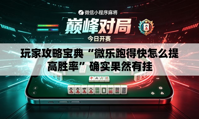 玩家攻略宝典“微乐跑得快怎么提高胜率”确实果然有挂