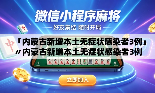 「内蒙古新增本土无症状感染者3例」〃内蒙古新增本土无症状感染者3例详情