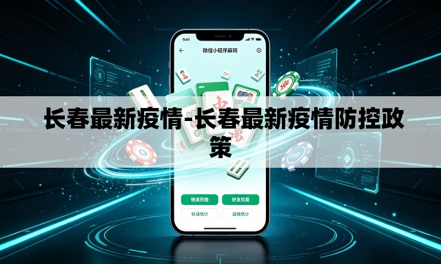长春最新疫情-长春最新疫情防控政策 长春最新疫情-长春最新疫情防控政策
