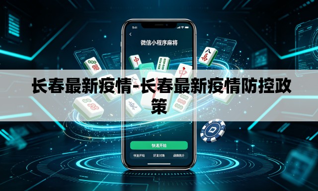 长春最新疫情-长春最新疫情防控政策 长春最新疫情-长春最新疫情防控政策