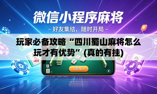 玩家必备攻略“四川蜀山麻将怎么玩才有优势”(真的有挂)