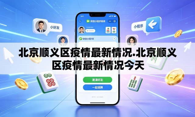 北京顺义区疫情最新情况.北京顺义区疫情最新情况今天