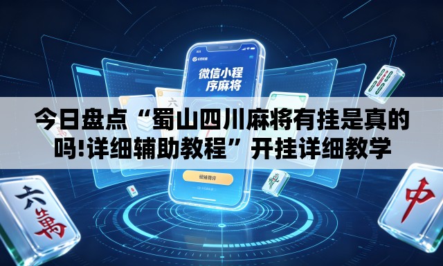 今日盘点“蜀山四川麻将有挂是真的吗!详细辅助教程”开挂详细教学