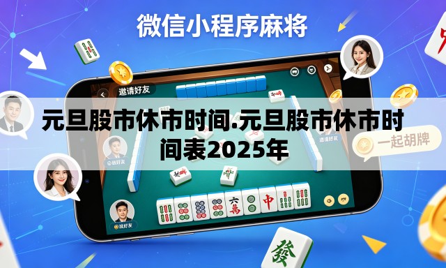 元旦股市休市时间.元旦股市休市时间表2025年 元旦股市休市时间.元旦股市休市时间表2025年