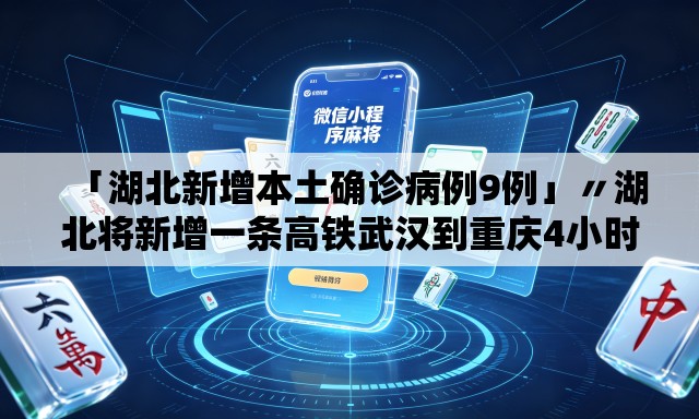 「湖北新增本土确诊病例9例」〃湖北将新增一条高铁武汉到重庆4小时