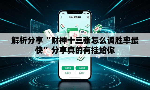 解析分享“财神十三张怎么调胜率最快”分享真的有挂给你