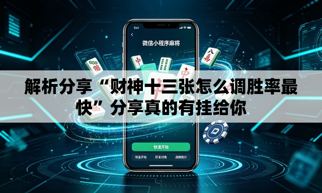解析分享“财神十三张怎么调胜率最快”分享真的有挂给你