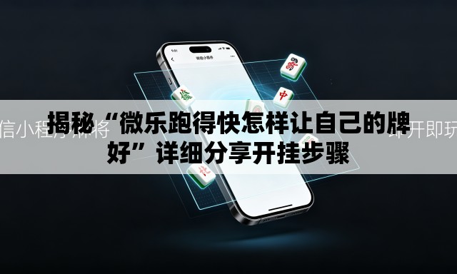 揭秘“微乐跑得快怎样让自己的牌好	”详细分享开挂步骤
