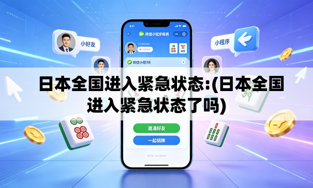 日本全国进入紧急状态:(日本全国进入紧急状态了吗) 日本全国进入紧急状态:(日本全国进入紧急状态了吗)