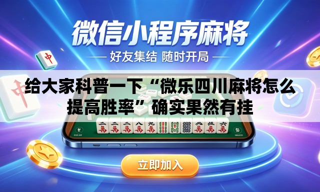 给大家科普一下“微乐四川麻将怎么提高胜率”确实果然有挂