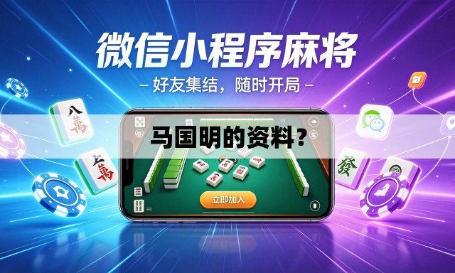 马国明的资料? 马国明的资料?
