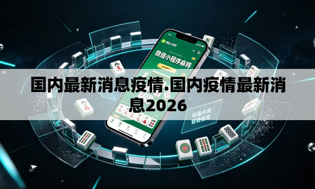 国内最新消息疫情.国内疫情最新消息2026 国内最新消息疫情.国内疫情最新消息2026