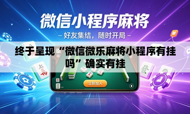 终于呈现“微信微乐麻将小程序有挂吗	”确实有挂