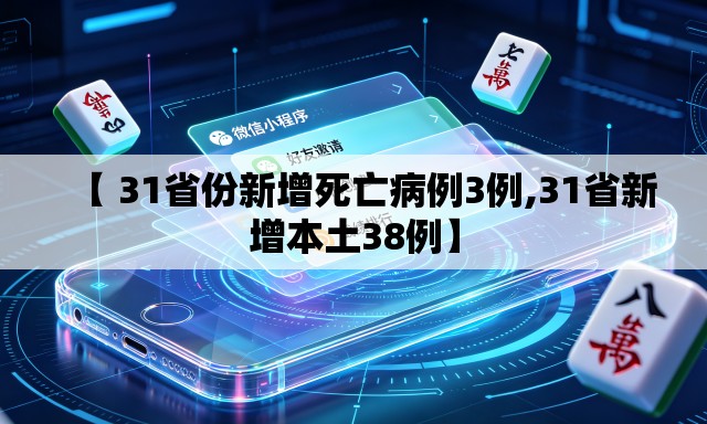【 31省份新增死亡病例3例,31省新增本土38例】 【 31省份新增死亡病例3例,31省新增本土38例】
