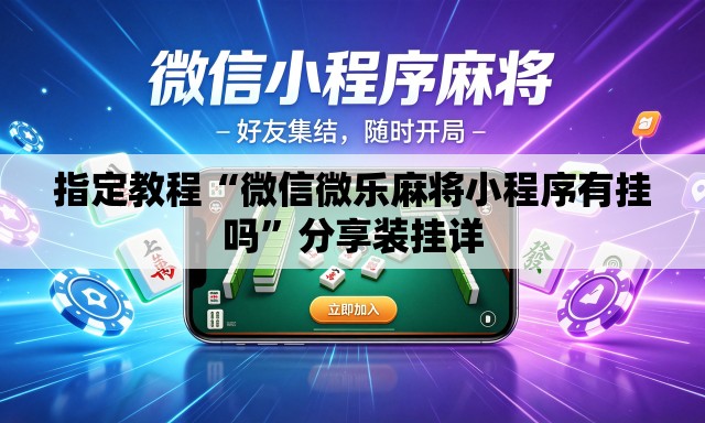 指定教程“微信微乐麻将小程序有挂吗”分享装挂详