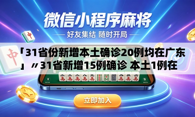 「31省份新增本土确诊20例均在广东」〃31省新增15例确诊 本土1例在辽宁 「31省份新增本土确诊20例均在广东」〃31省新增15例确诊 本土1例在辽宁