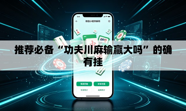 推荐必备“功夫川麻输赢大吗”的确有挂