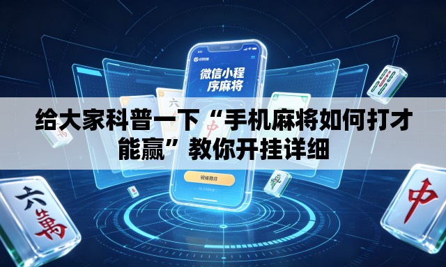 给大家科普一下“手机麻将如何打才能赢”教你开挂详细