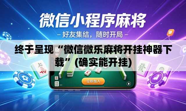 终于呈现“微信微乐麻将开挂神器下载”(确实能开挂)
