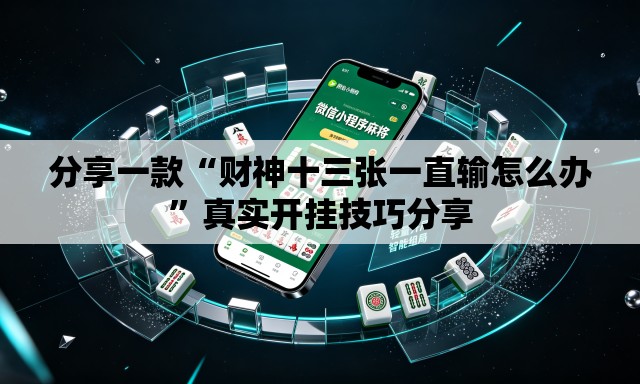 分享一款“财神十三张一直输怎么办”真实开挂技巧分享