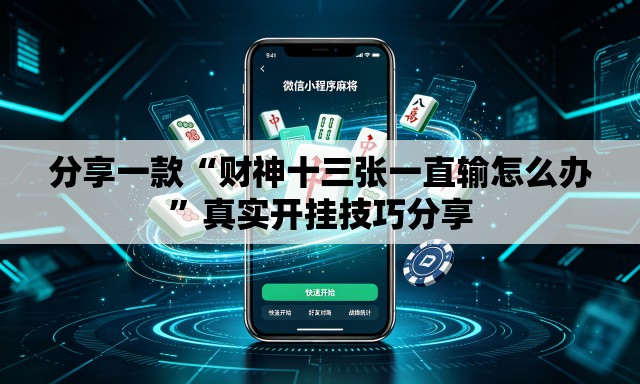 分享一款“财神十三张一直输怎么办”真实开挂技巧分享