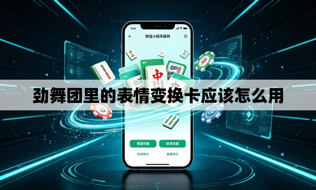 劲舞团里的表情变换卡应该怎么用
