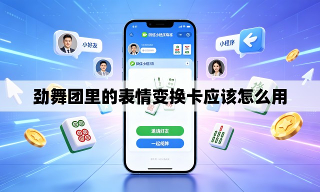 劲舞团里的表情变换卡应该怎么用