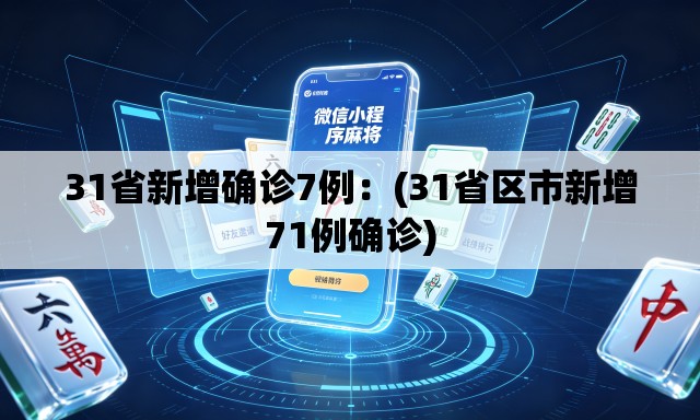 31省新增确诊7例：(31省区市新增71例确诊)