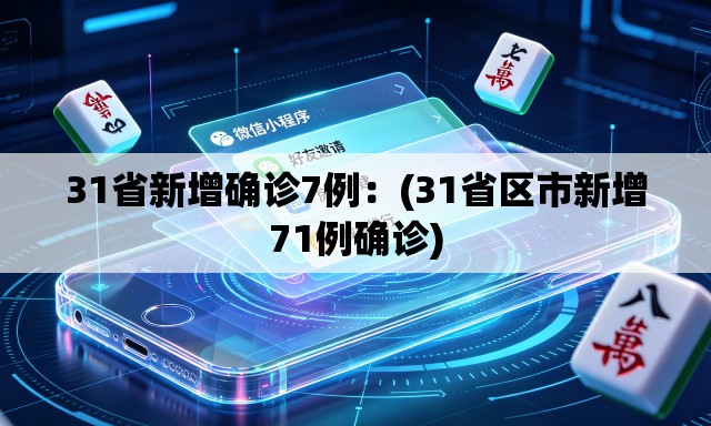 31省新增确诊7例：(31省区市新增71例确诊)
