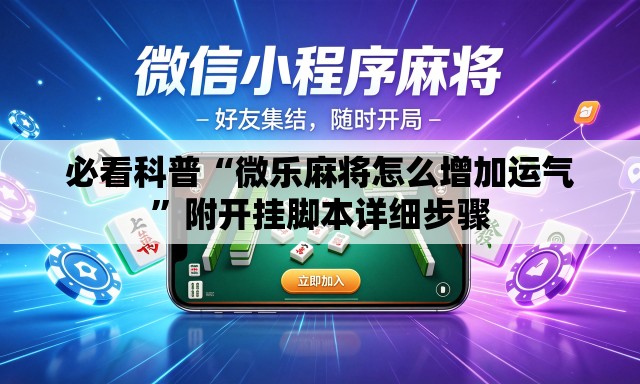必看科普“微乐麻将怎么增加运气”附开挂脚本详细步骤