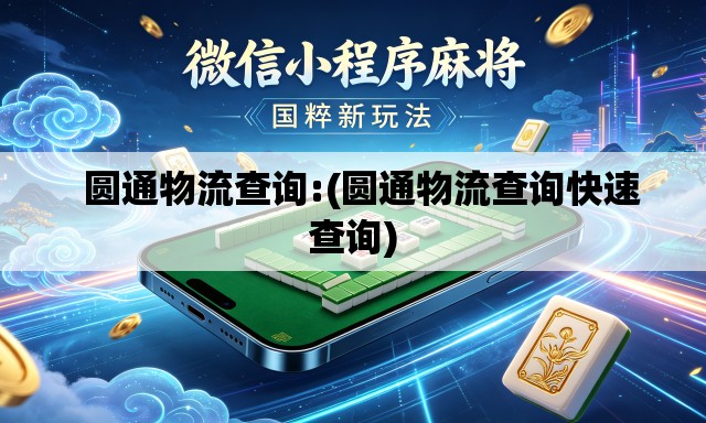 圆通物流查询:(圆通物流查询快速查询) 圆通物流查询:(圆通物流查询快速查询)
