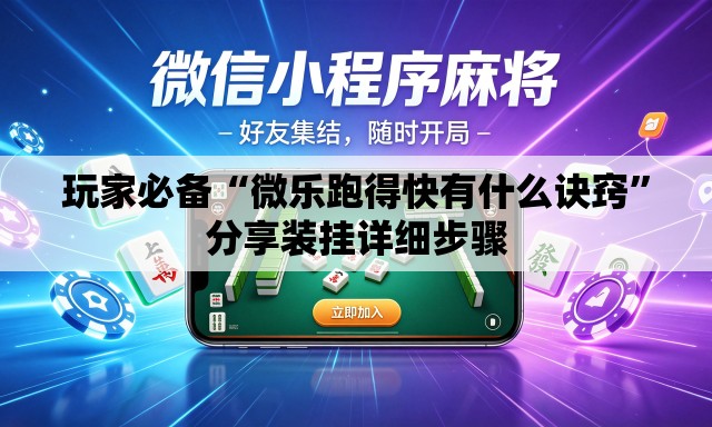 玩家必备“微乐跑得快有什么诀窍”分享装挂详细步骤