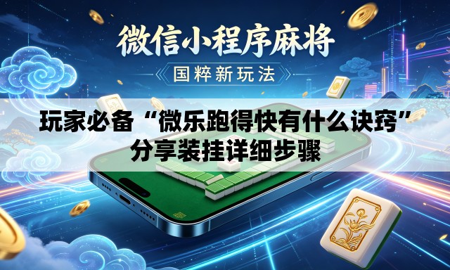 玩家必备“微乐跑得快有什么诀窍	”分享装挂详细步骤