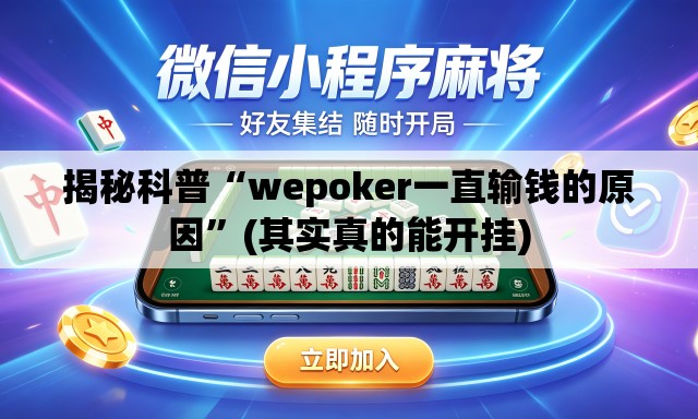 揭秘科普“wepoker一直输钱的原因”(其实真的能开挂)