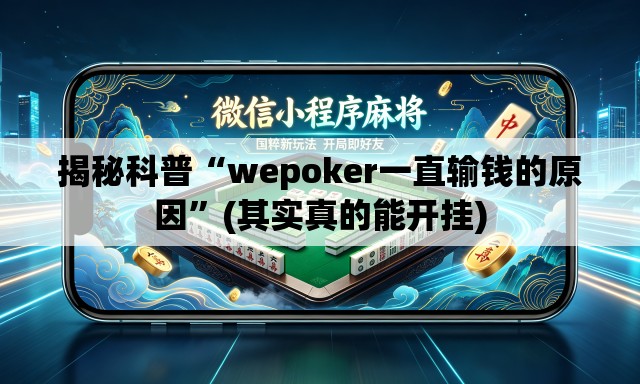 揭秘科普“wepoker一直输钱的原因”(其实真的能开挂)