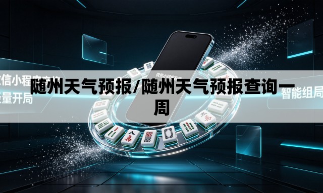 随州天气预报/随州天气预报查询一周