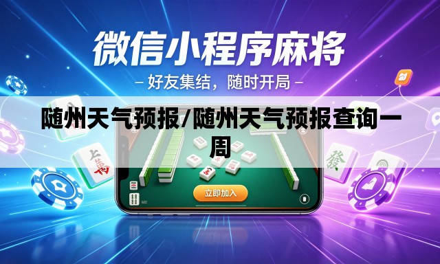 随州天气预报/随州天气预报查询一周 随州天气预报/随州天气预报查询一周