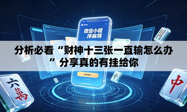 分析必看“财神十三张一直输怎么办”分享真的有挂给你