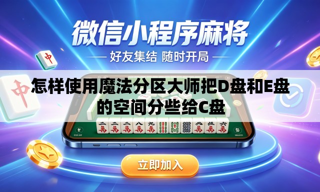 怎样使用魔法分区大师把D盘和E盘的空间分些给C盘