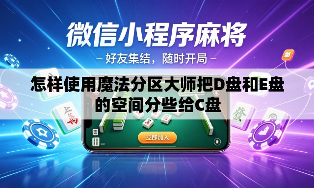 怎样使用魔法分区大师把D盘和E盘的空间分些给C盘