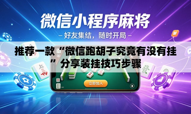 推荐一款“微信跑胡子究竟有没有挂”分享装挂技巧步骤