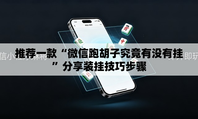 推荐一款“微信跑胡子究竟有没有挂	”分享装挂技巧步骤