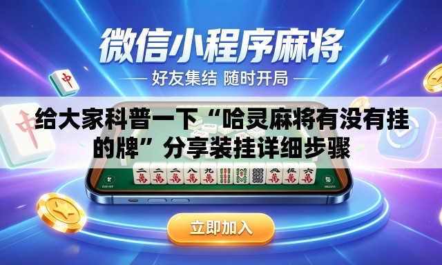 给大家科普一下“哈灵麻将有没有挂的牌”分享装挂详细步骤