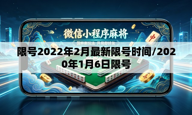 限号2022年2月最新限号时间/2020年1月6日限号