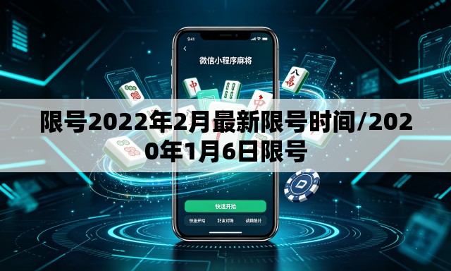 限号2022年2月最新限号时间/2020年1月6日限号 限号2022年2月最新限号时间/2020年1月6日限号