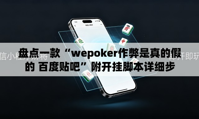 盘点一款“wepoker作弊是真的假的 百度贴吧	”附开挂脚本详细步