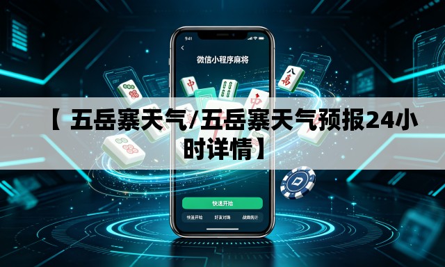 【 五岳寨天气/五岳寨天气预报24小时详情】